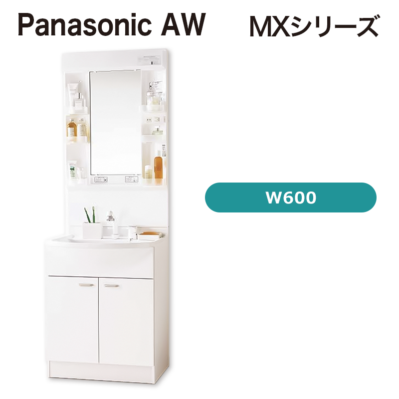 【Panasonic】AWE 洗面化粧台(MX) 1 面鏡 / LED / W600 / ホワイト