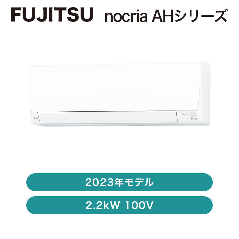 【富士通】nocria / エアコン 6畳用 AHシリーズ2023年 / 2.2kW 100V / AS-AH223N