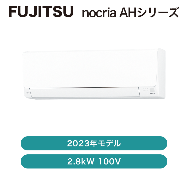 【富士通】nocria / エアコン 10畳用 AHシリーズ2023年 / 2.8kW 100V / AS-AH283N