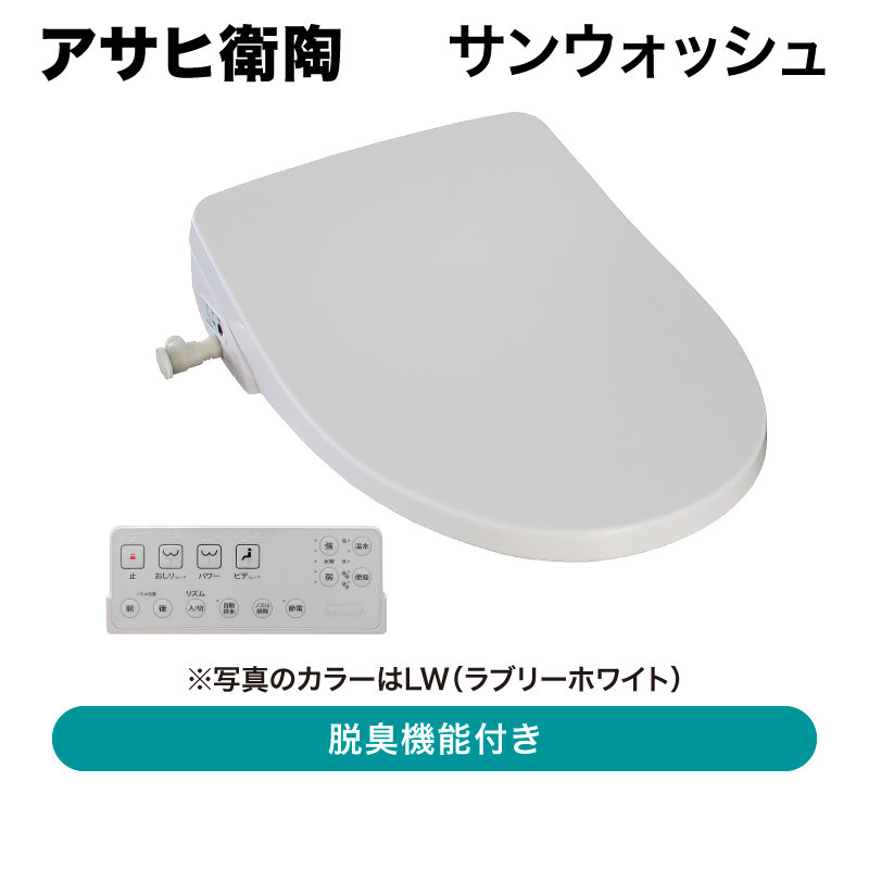 【アサヒ衛陶】サンウォッシュ リモコンタイプ 脱臭機能付き DLAL941