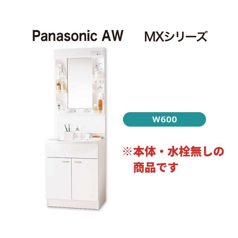 Panasonic】AWE 洗面化粧台(MX) 1 面鏡 / LED / W600 / ホワイト