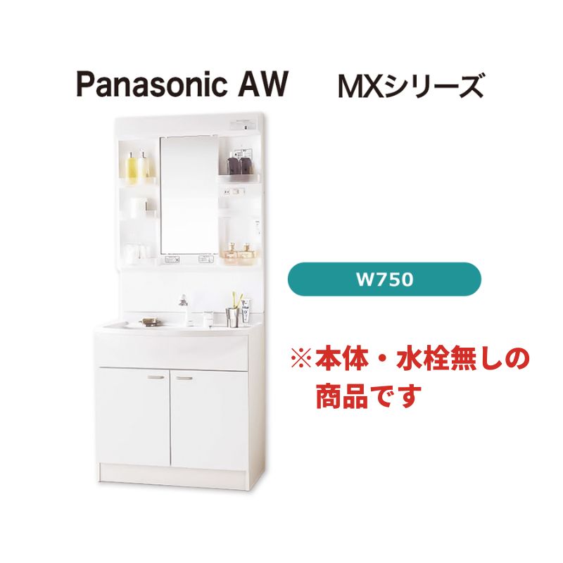 【Panasonic】AWE 洗面化粧台(MX) 3 面鏡 / LED / W750 / ホワイト